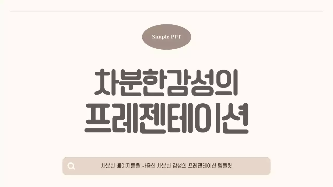 베이지 심플 프로젝트 발표