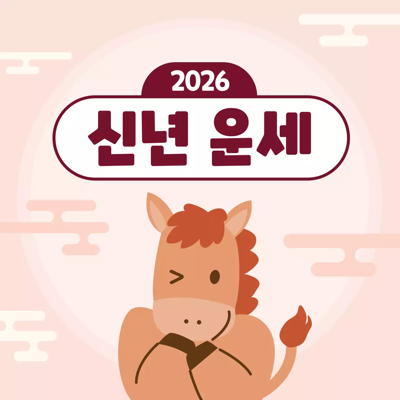 핑크 심플 2026 신년 운세 안내