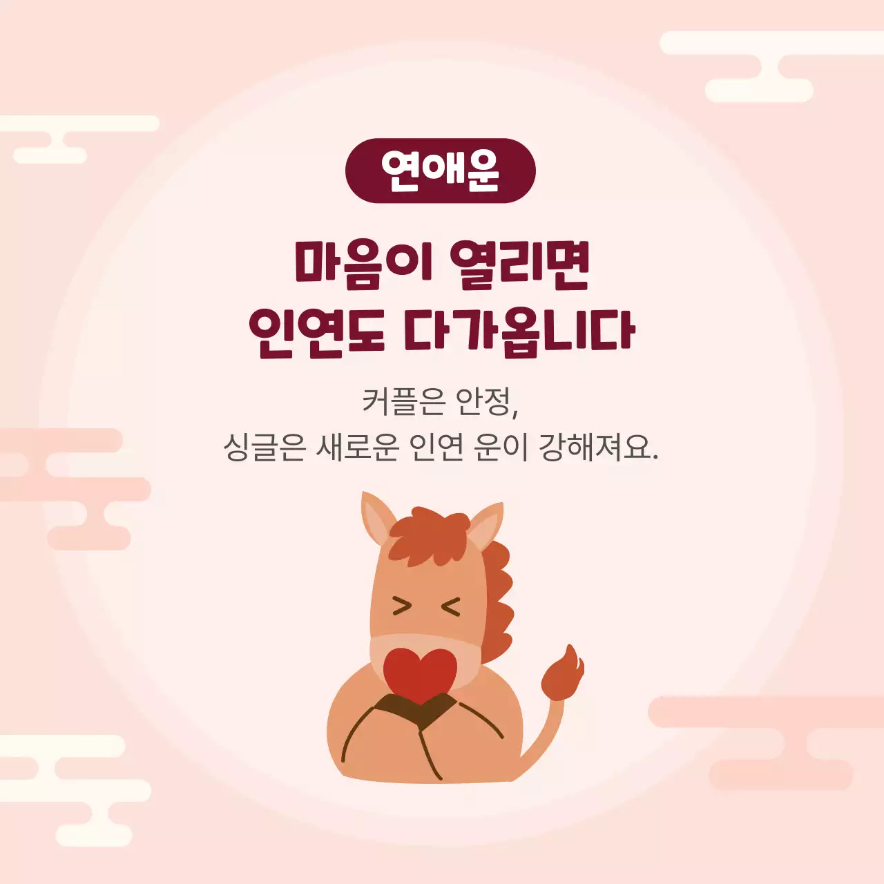 핑크 심플 2026 신년 운세 안내