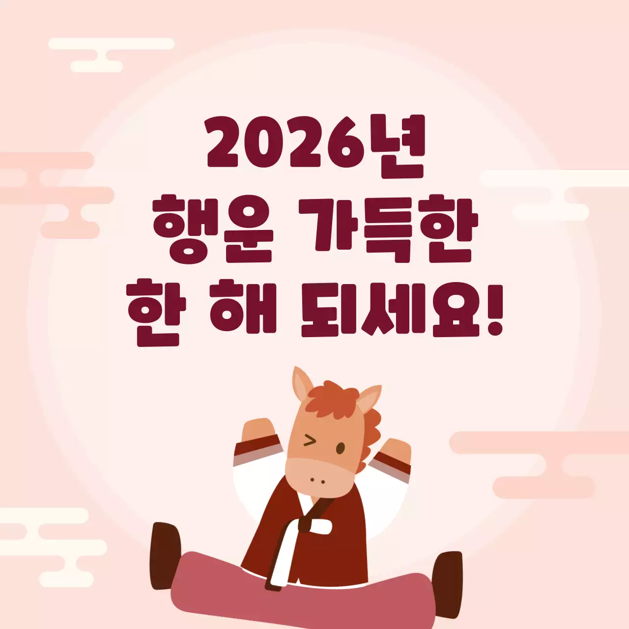 핑크 심플 2026 신년 운세 안내