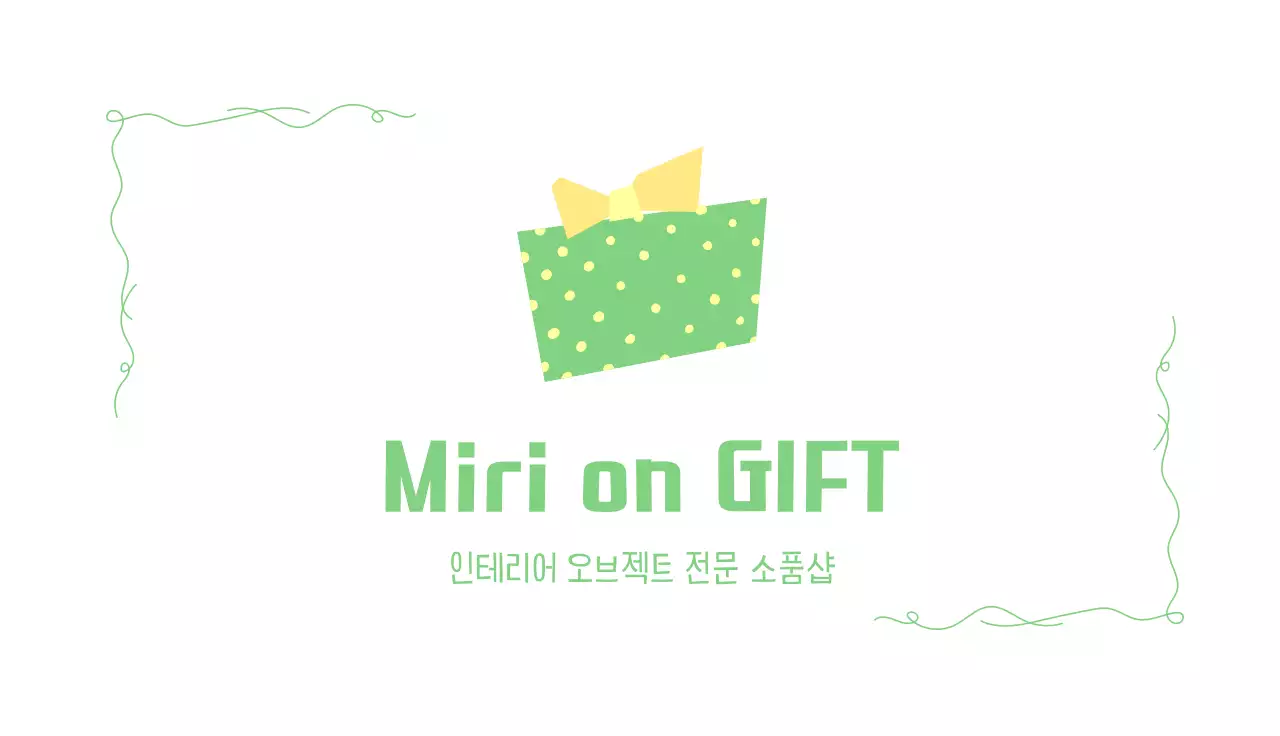 연두 심플 소품샵 안내