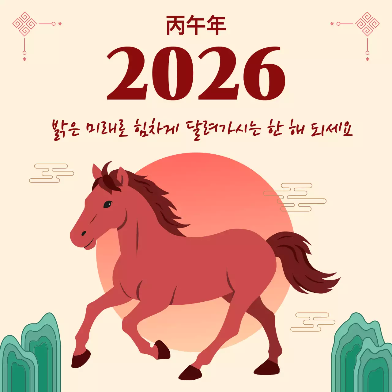 빨강의 전통 새해 인사