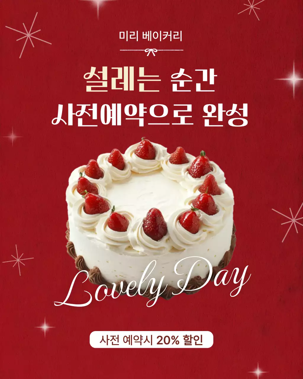 레드 화사한 케이크 프로모션 안내