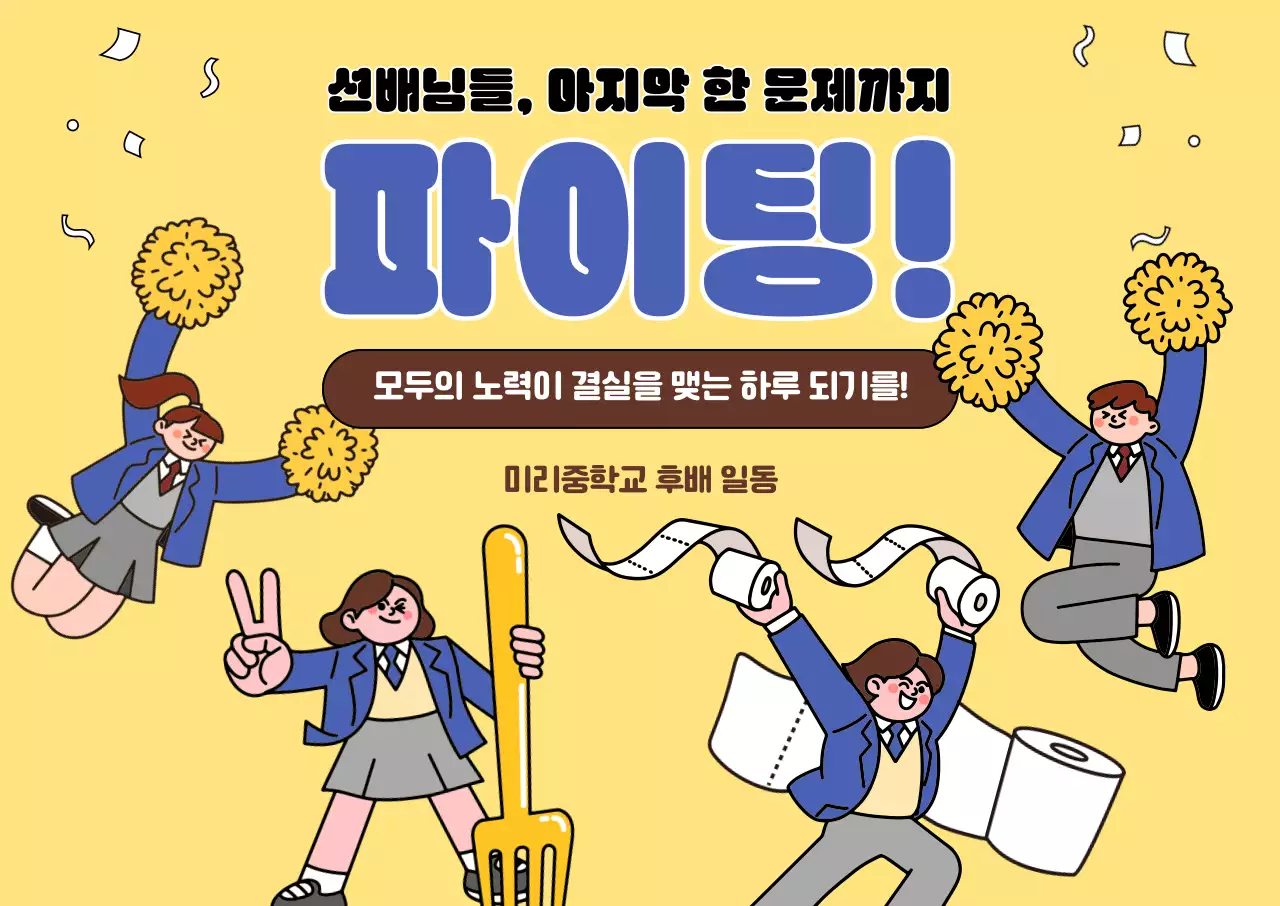 노랑 아기자기한 응원 행사