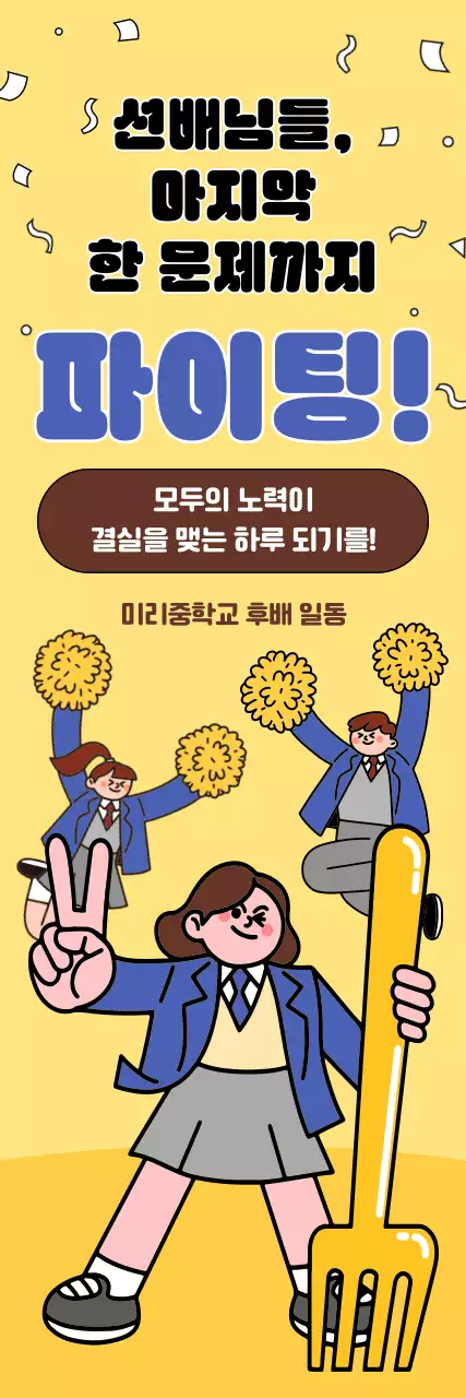노랑 아기자기한 응원 행사