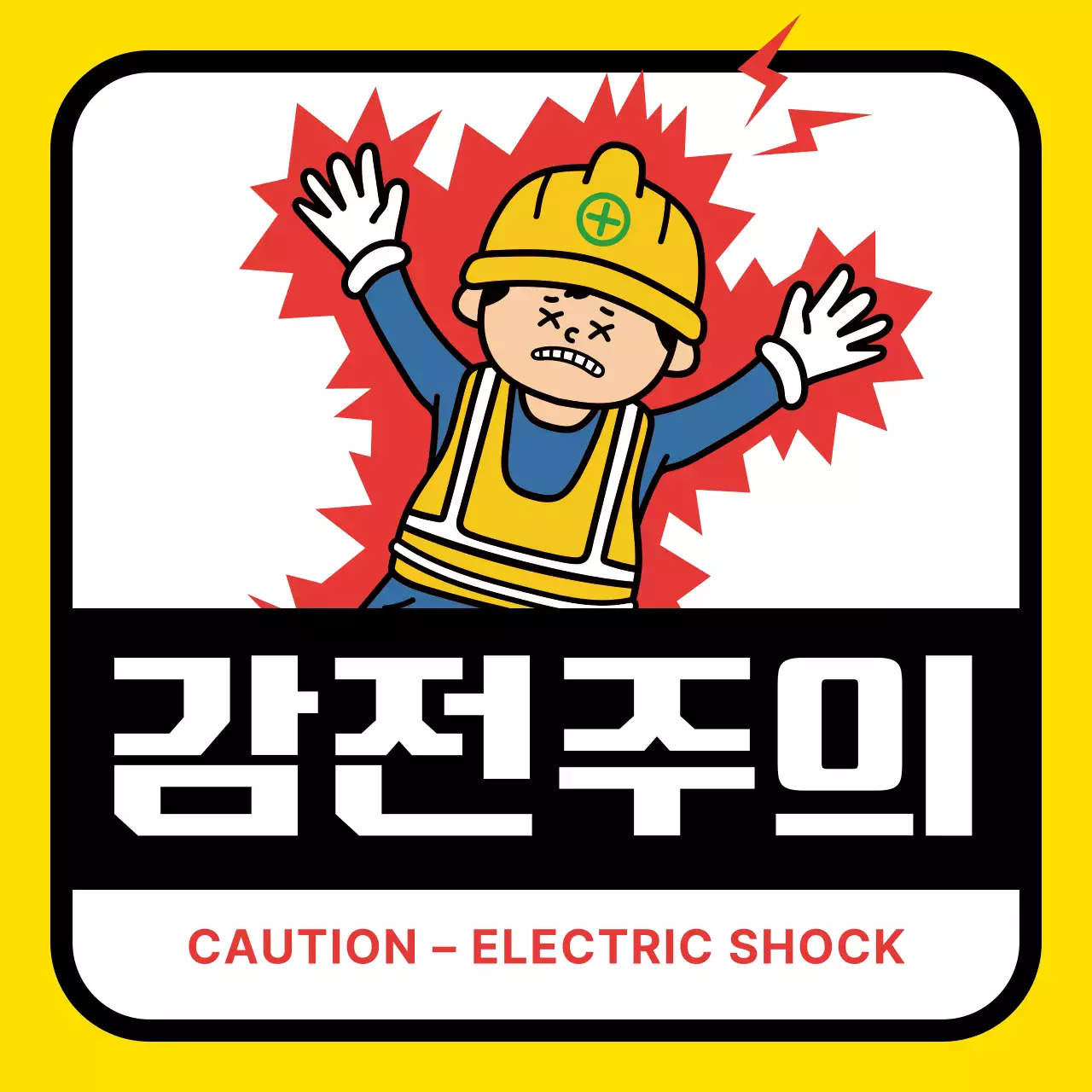 노랑 심플 안전 주의