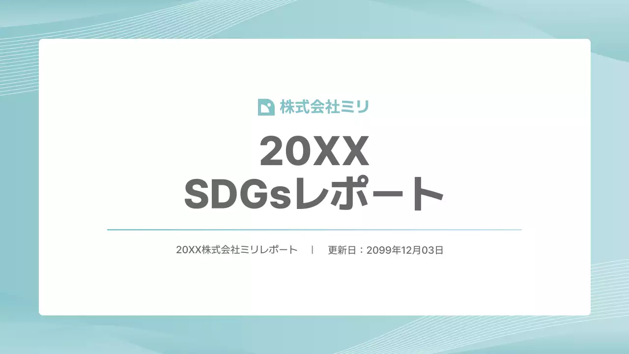 水色 シンプル 報告書 ドキュメント