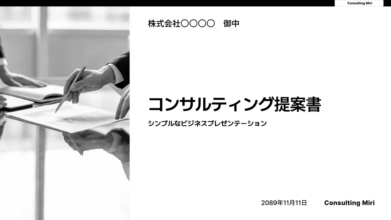 白黒 シンプル コンサルティング 提案書