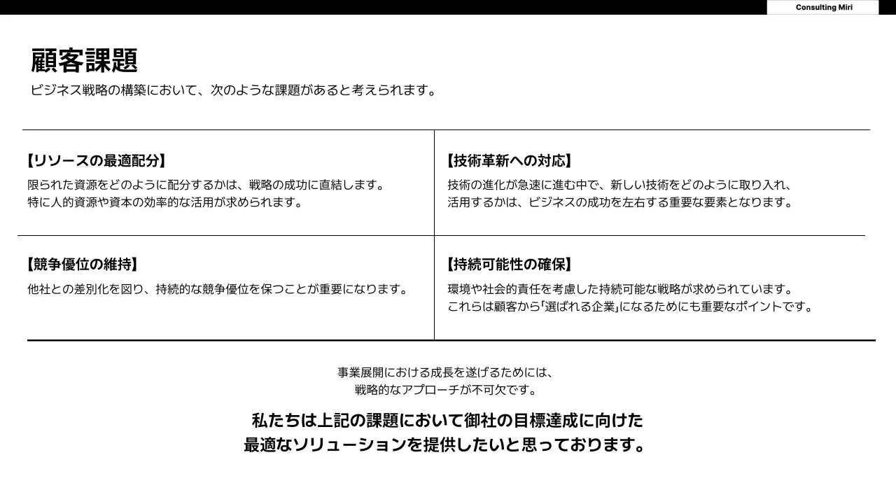 白黒 シンプル コンサルティング 提案書