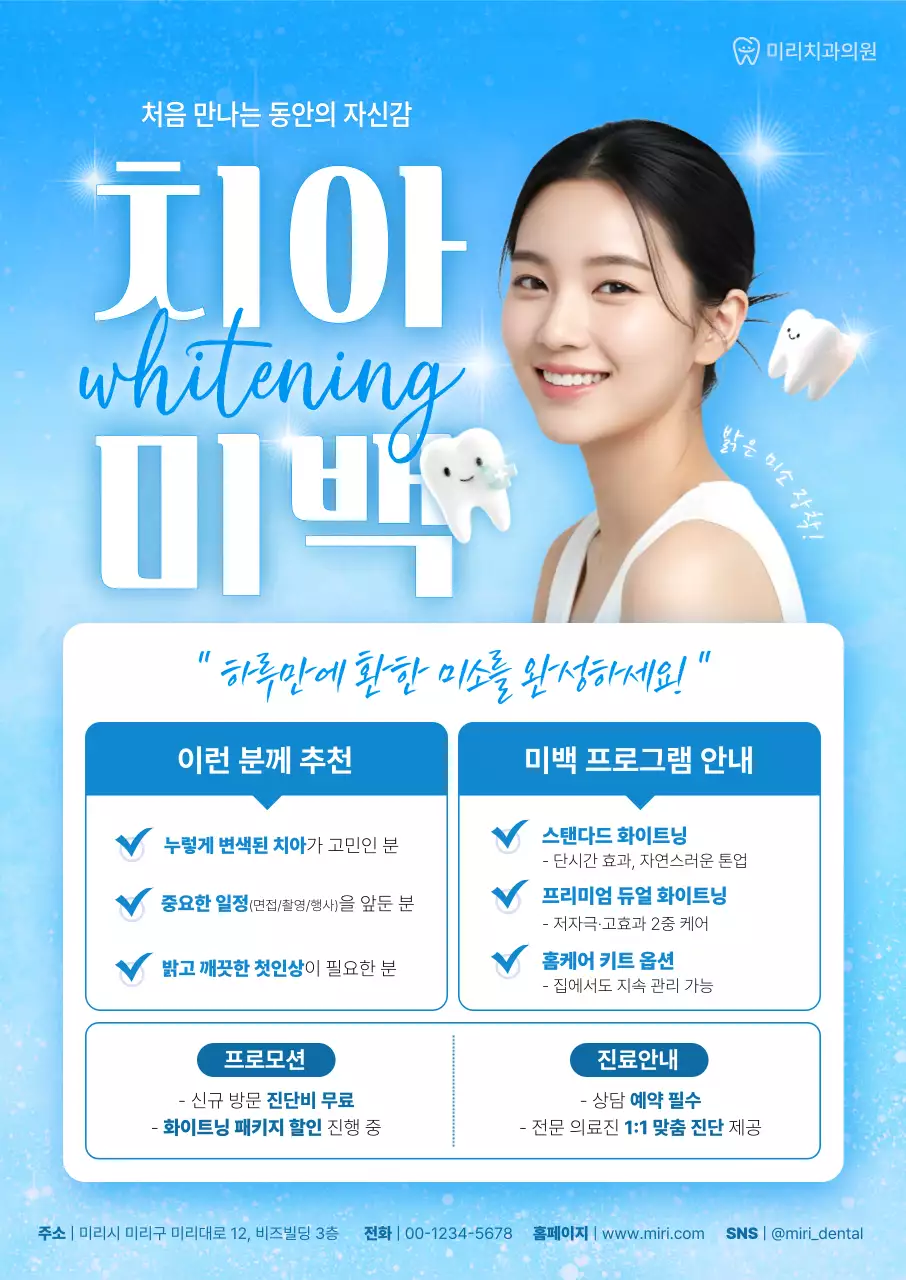 파랑 모던 치아미백 광고