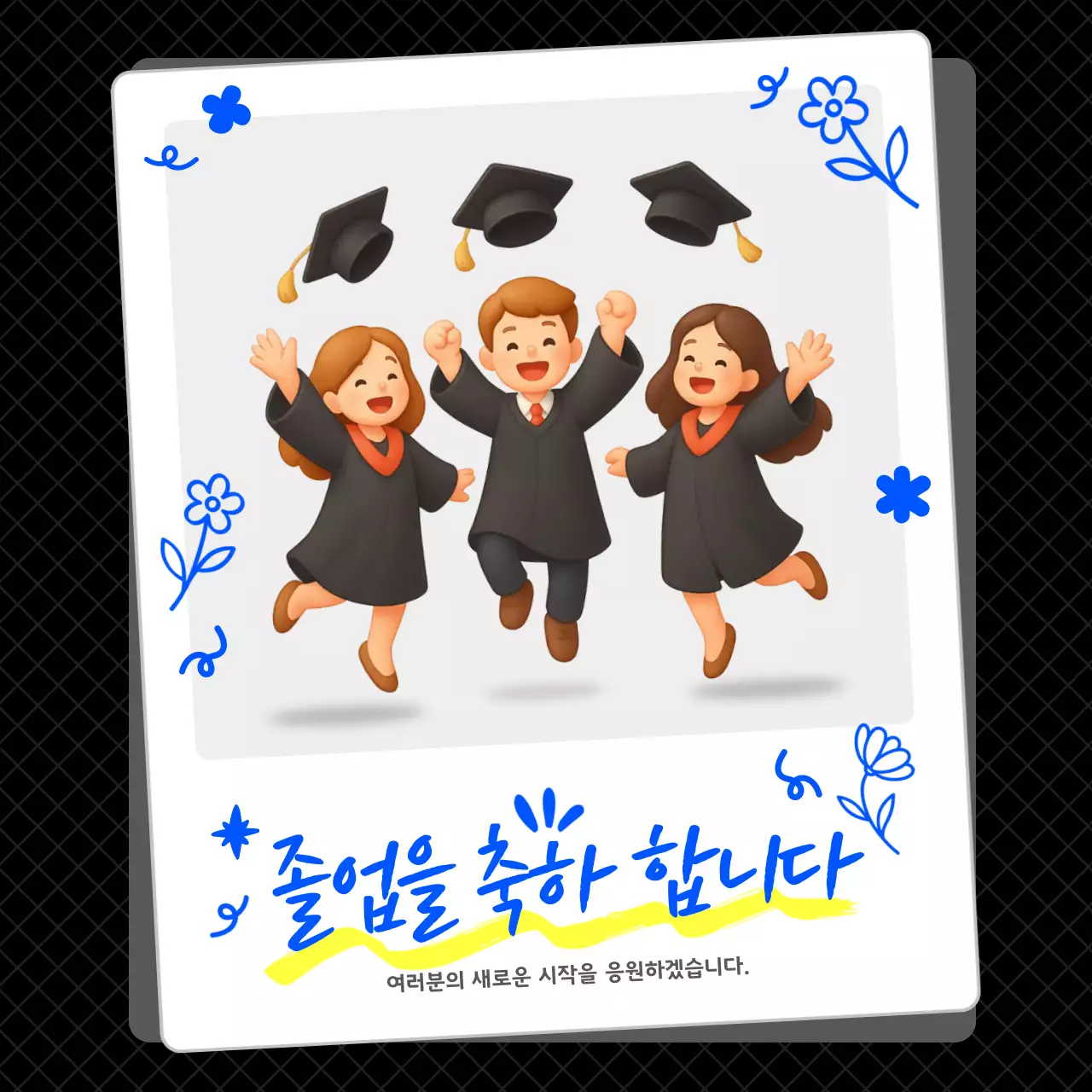 검정 아기자기한 졸업 기념