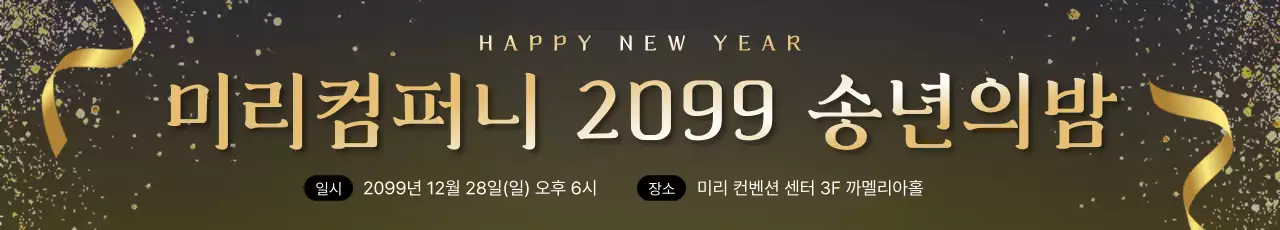 블랙골드 고급스러운 송년회 행사