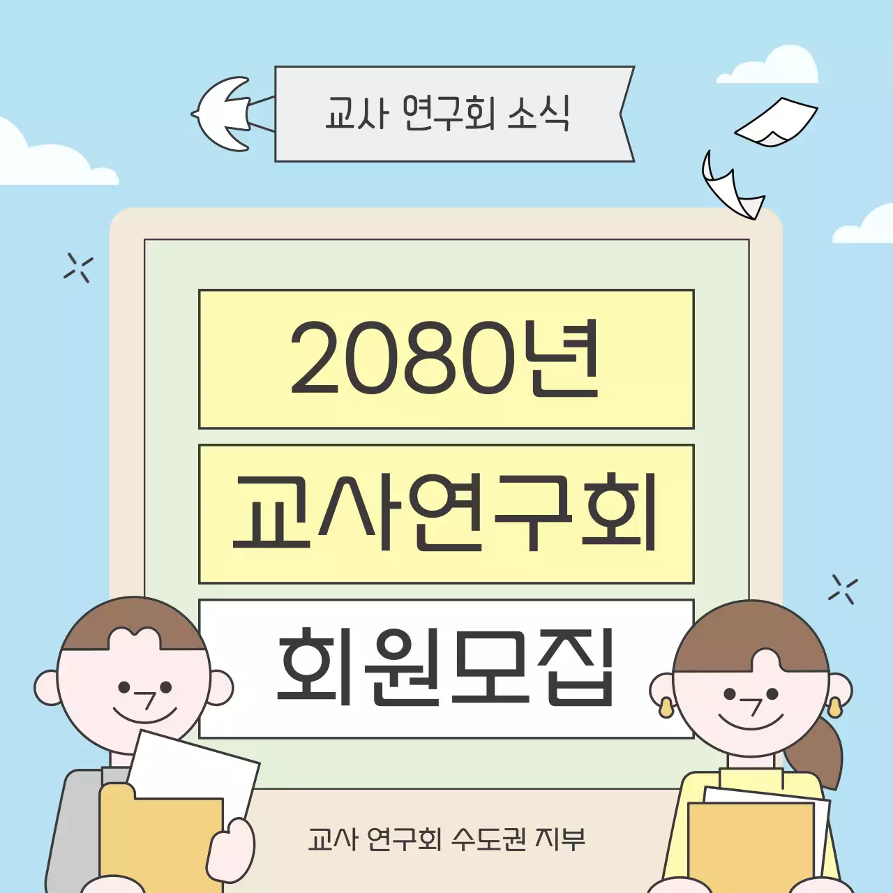 하늘색 아기자기한 교사 모집