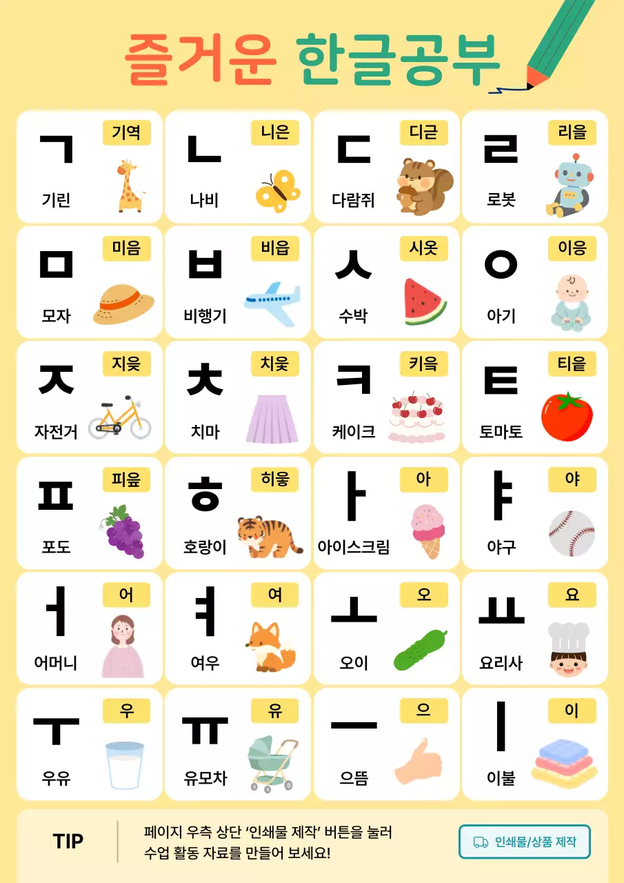 노랑 아기자기한 한글 교육 자료