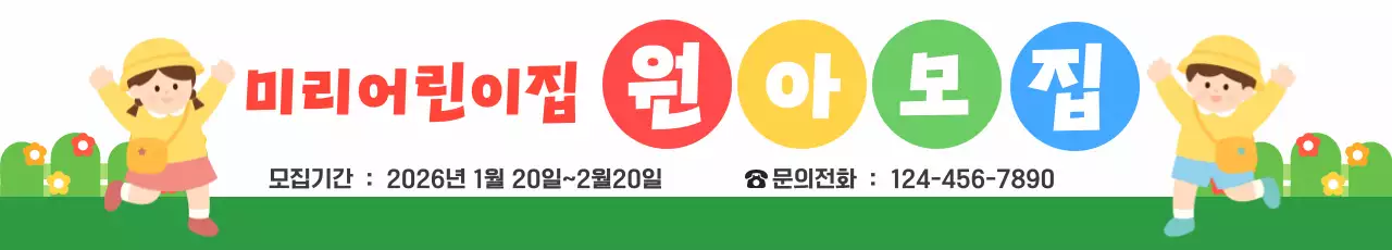 초록 아기자기한 원아 모집 홍보