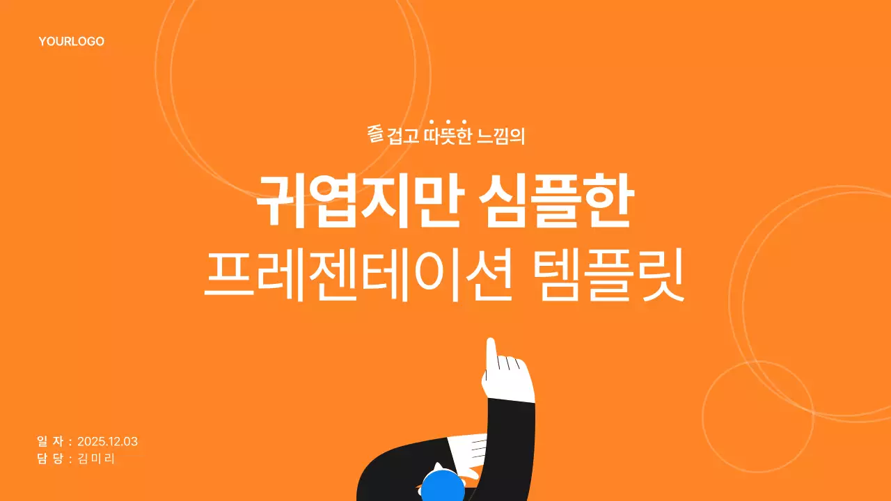 주황색의 귀엽고 심플한 비즈니스 소개