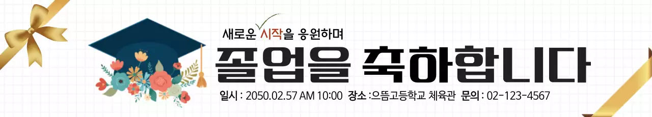 흰색 심플 졸업 행사