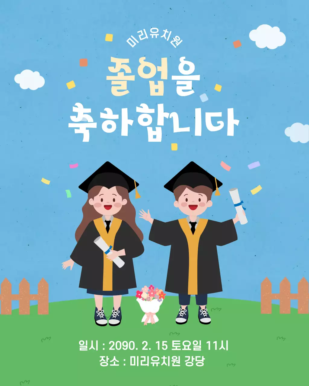 하늘 화사한 졸업 축하 안내