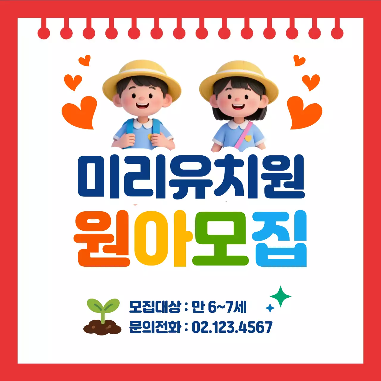 빨강 아기자기한 유치원 모집