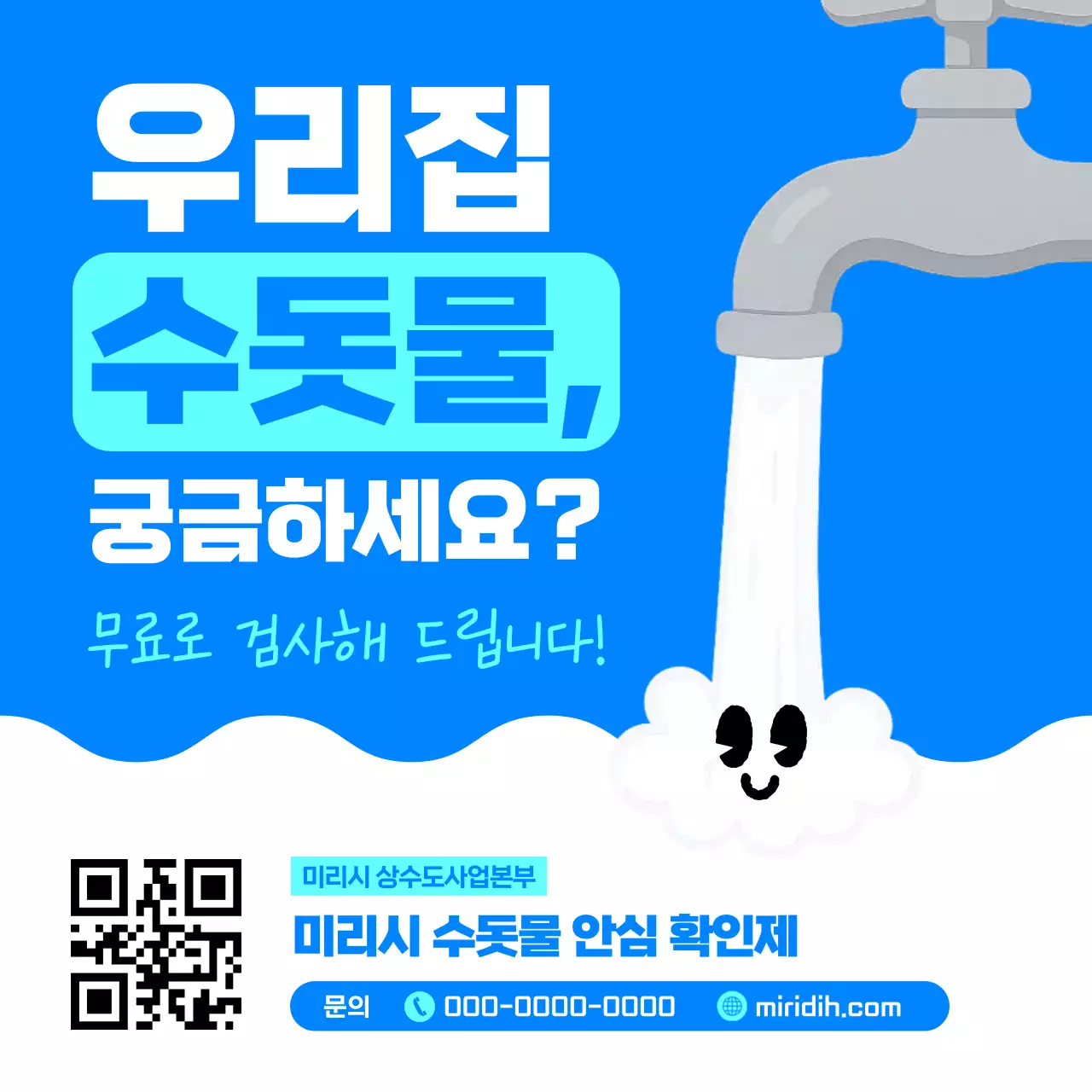 파랑 깔끔 수돗물 안내