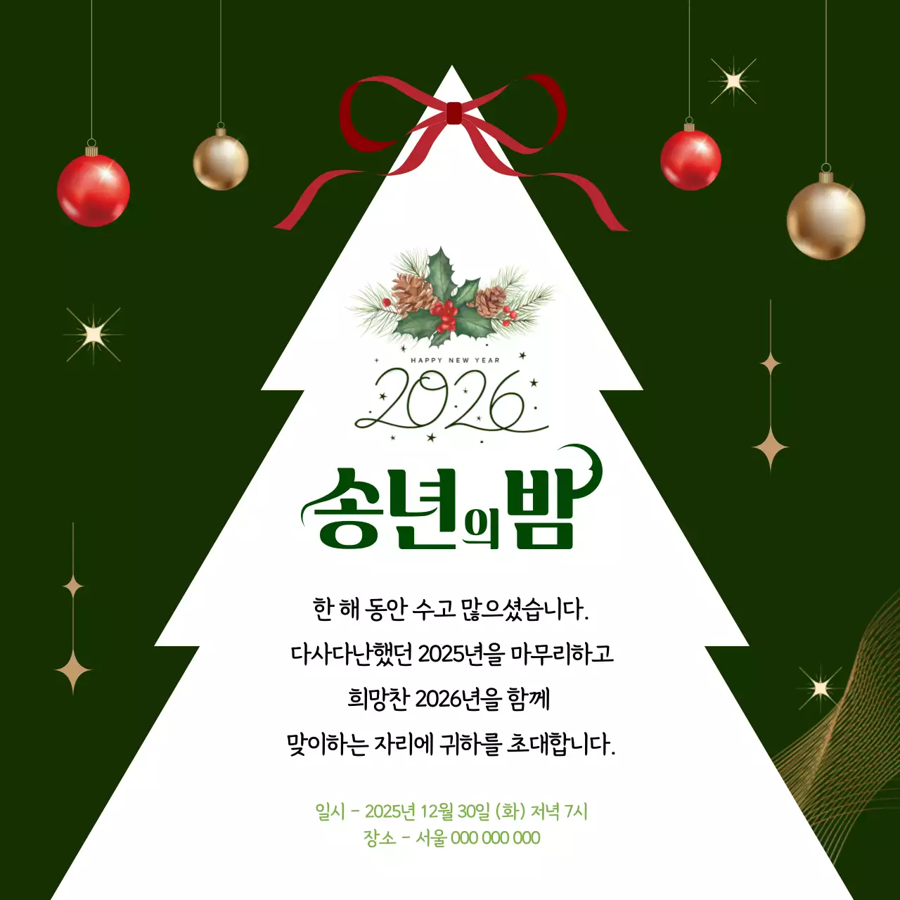 초록 심플 송년회 초대장