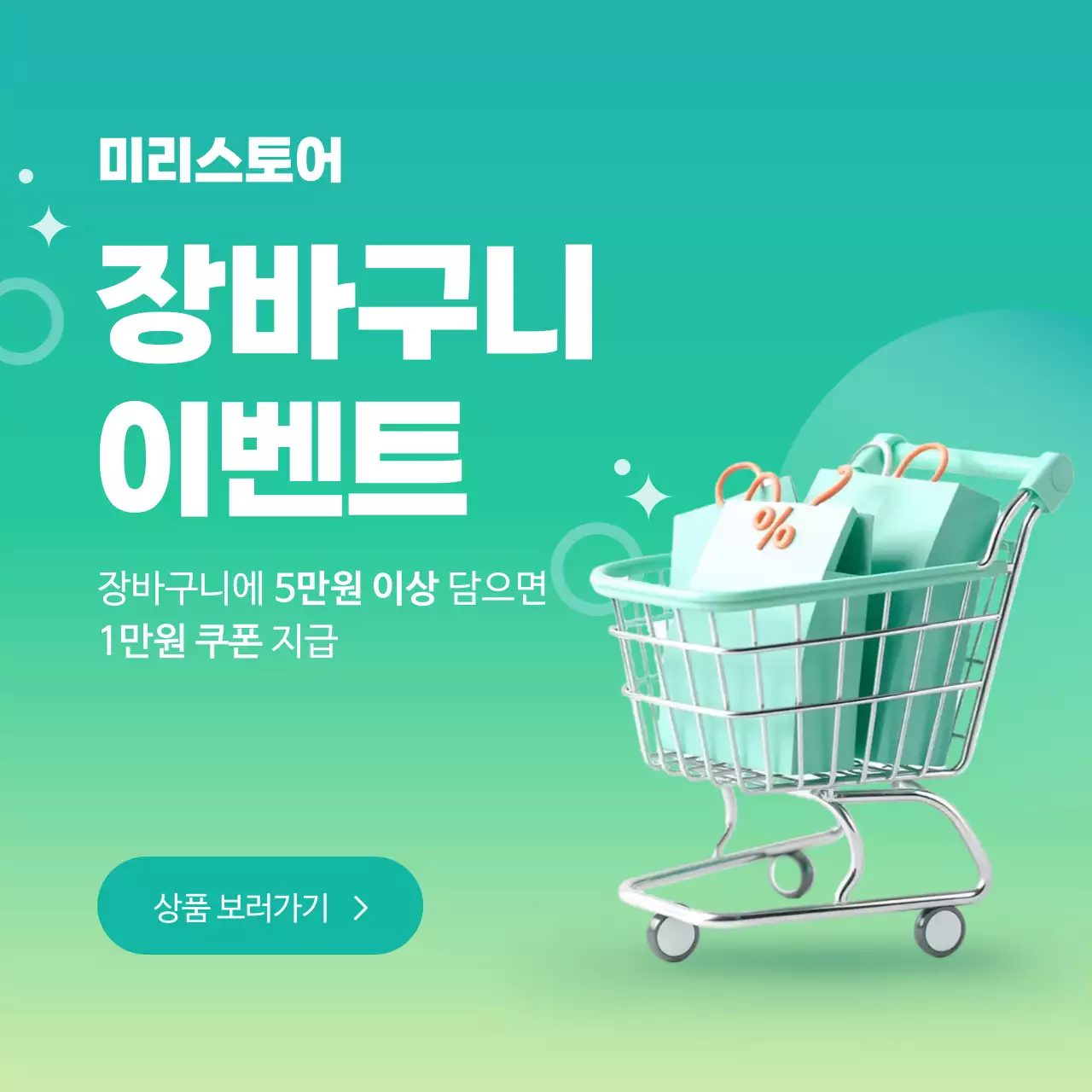 민트 모던 쇼핑 이벤트 홍보