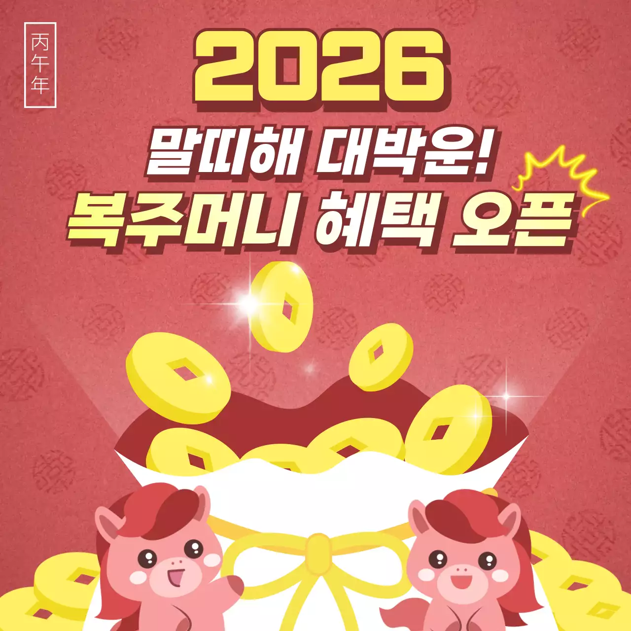 빨강 아기자기한 새해 복주머니 이벤트 홍보