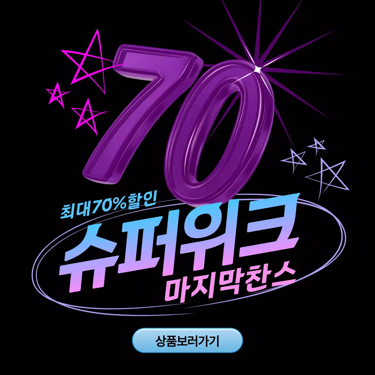 보라 사이버 할인 행사 홍보