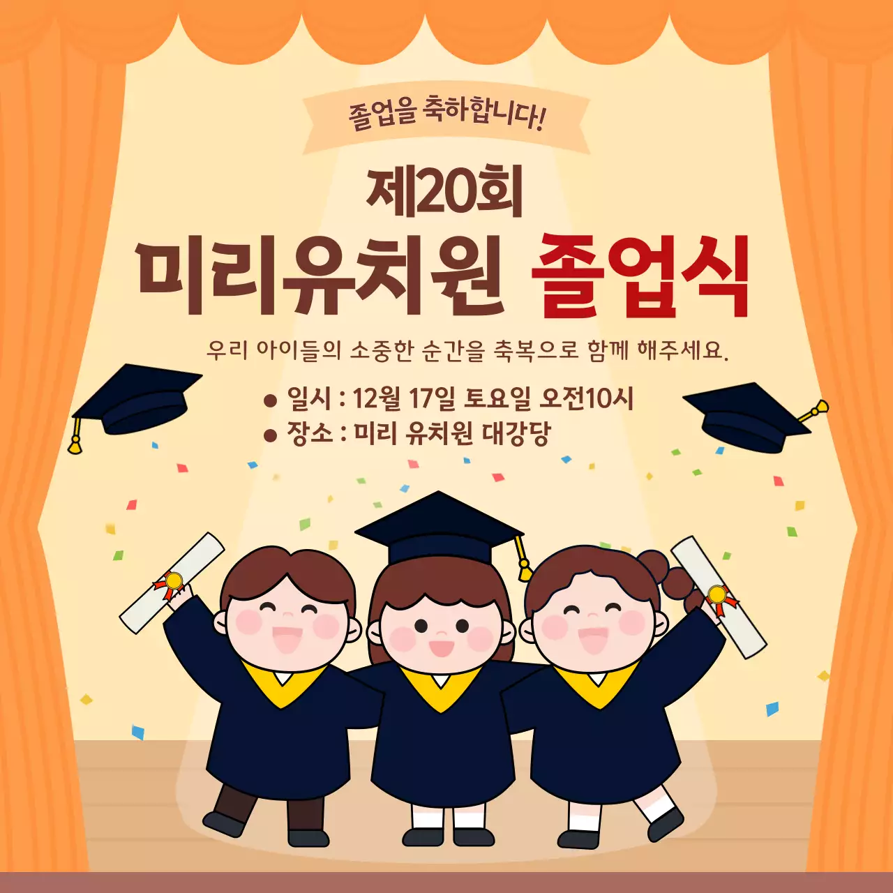 주황 아기자기한 졸업식 안내