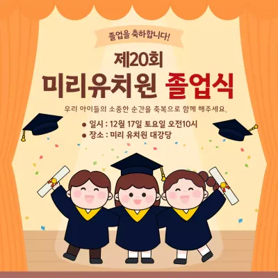 주황 아기자기한 졸업식 안내