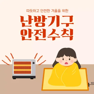 베이지 심플 안전 수칙 안내