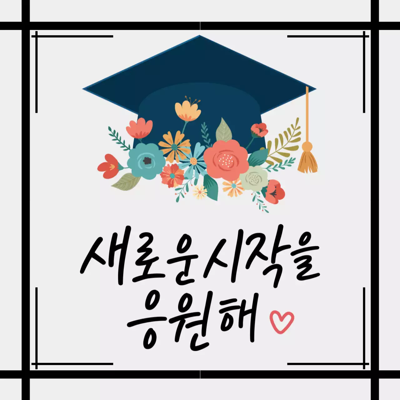 남색 아기자기한 졸업 응원