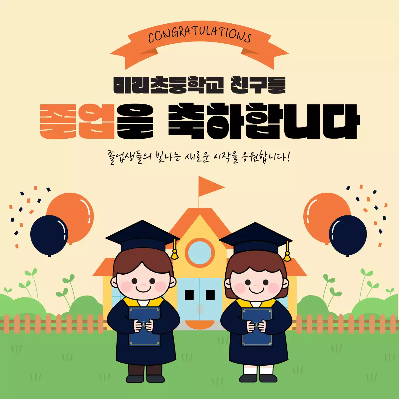 베이지 아기자기한 졸업 축제