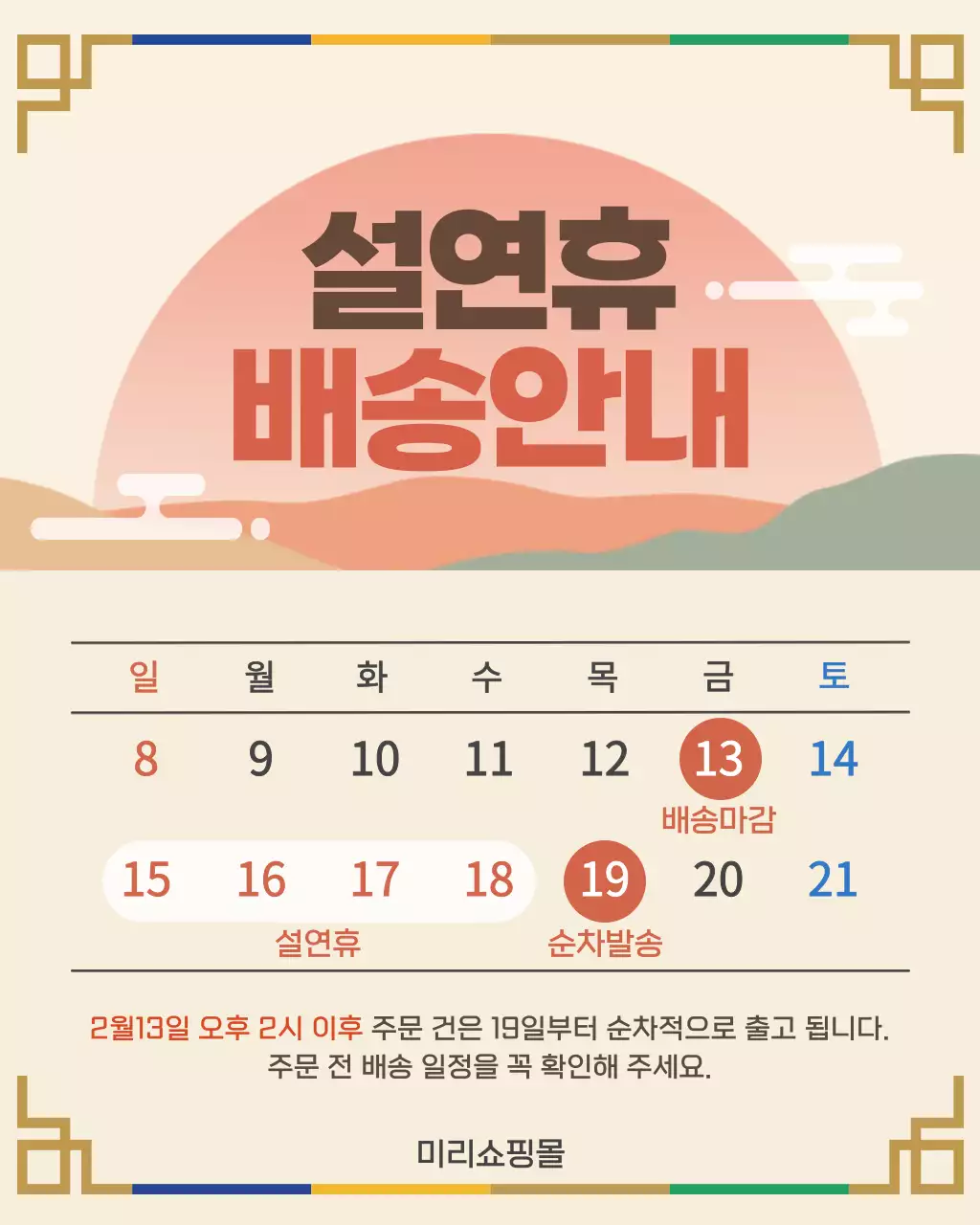 베이지 전통 설날 배송 안내