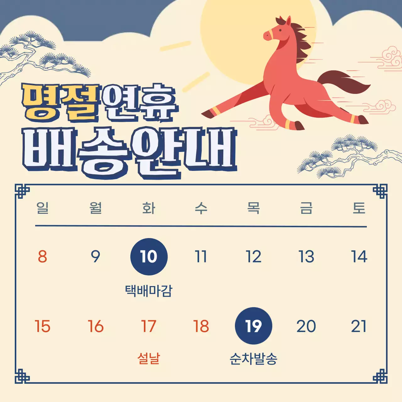 베이지 전통 명절 배송 안내