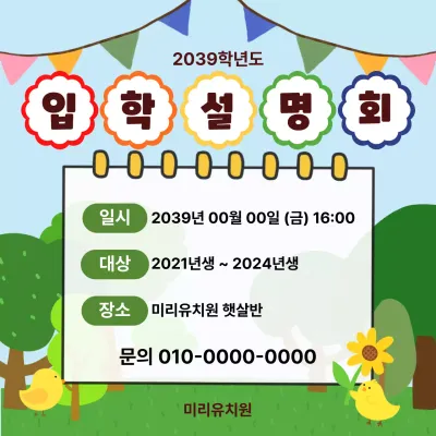 연두 아기자기한 입학 설명회 안내