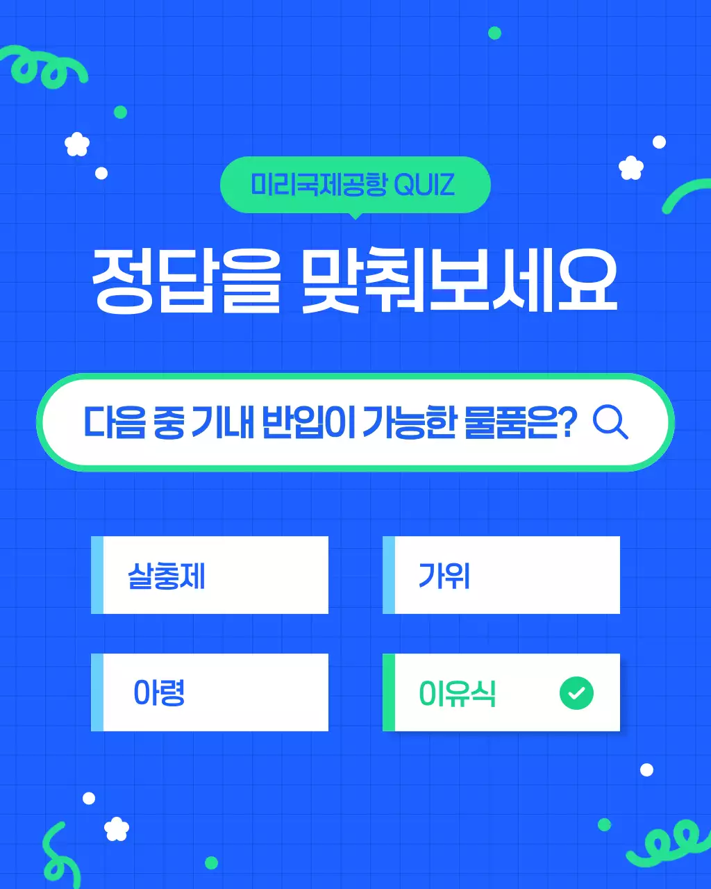 파랑 심플 퀴즈 정보 전달