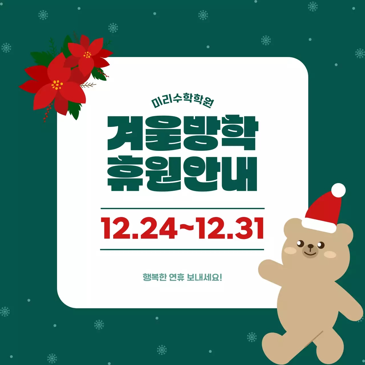 초록 아기자기한 겨울방학 휴무 안내