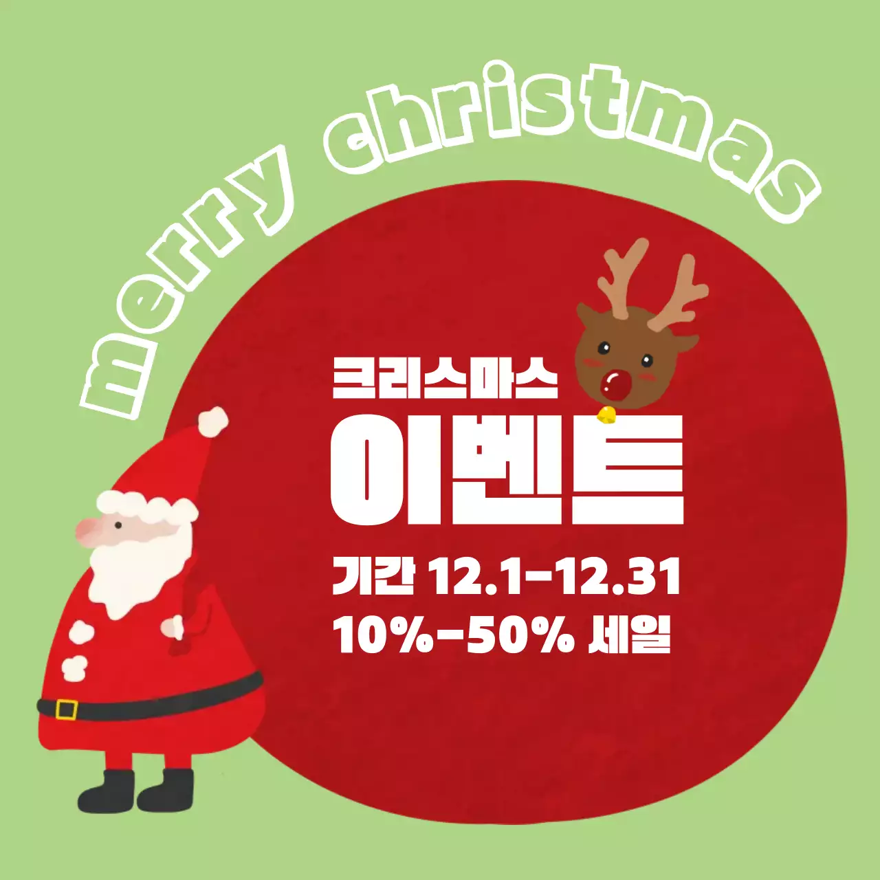 산타 크리스마스 할인 행사
