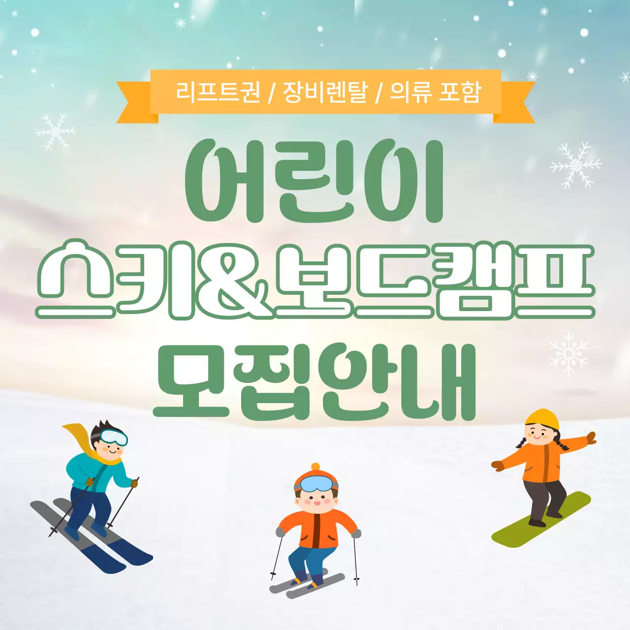 아기자기한 어린이 스키캠프 모집 안내