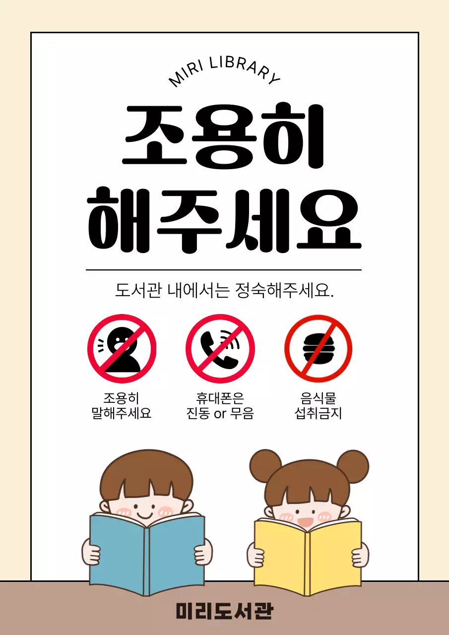 베이지색의 심플한 도서관 안내