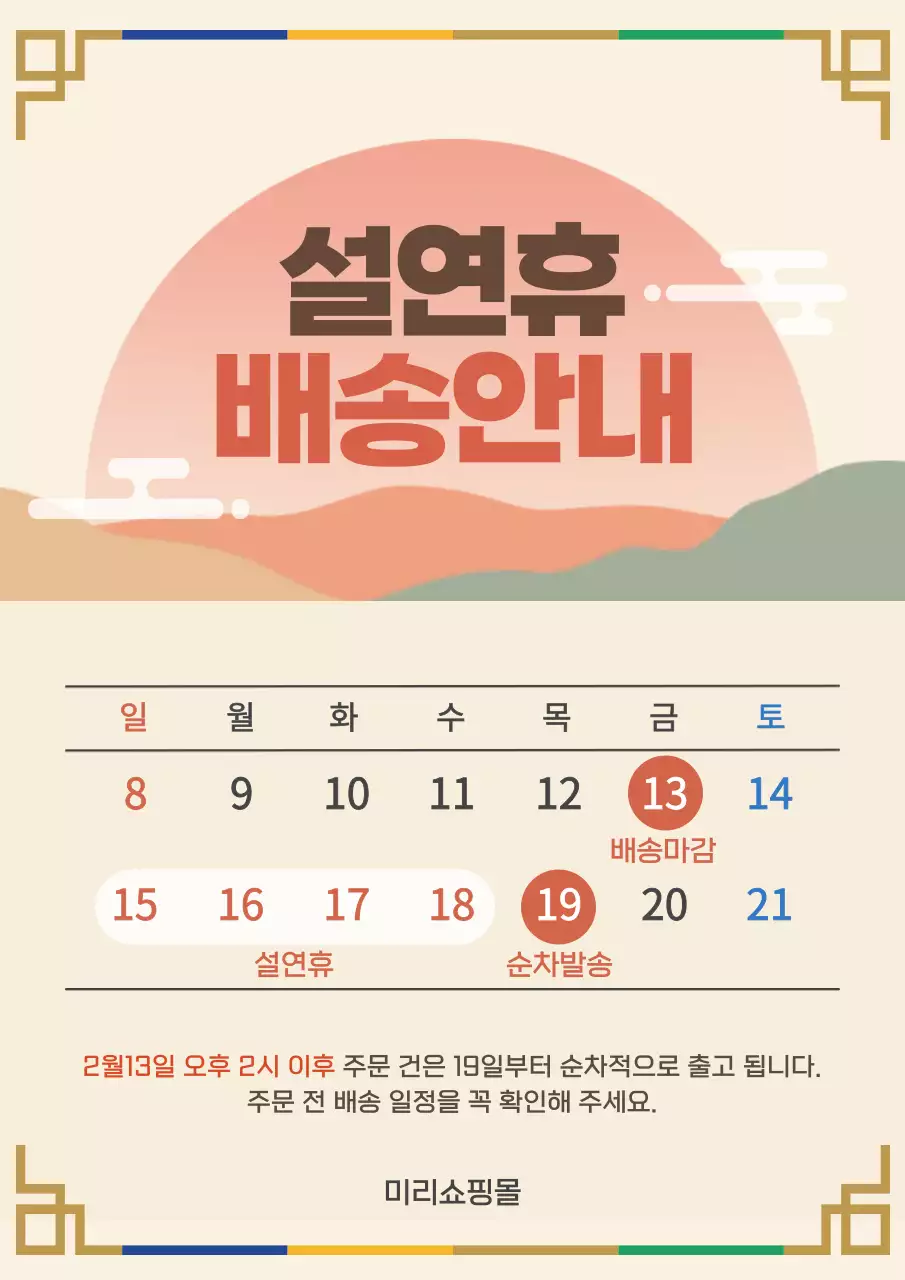 베이지 전통 설연휴 배송 안내