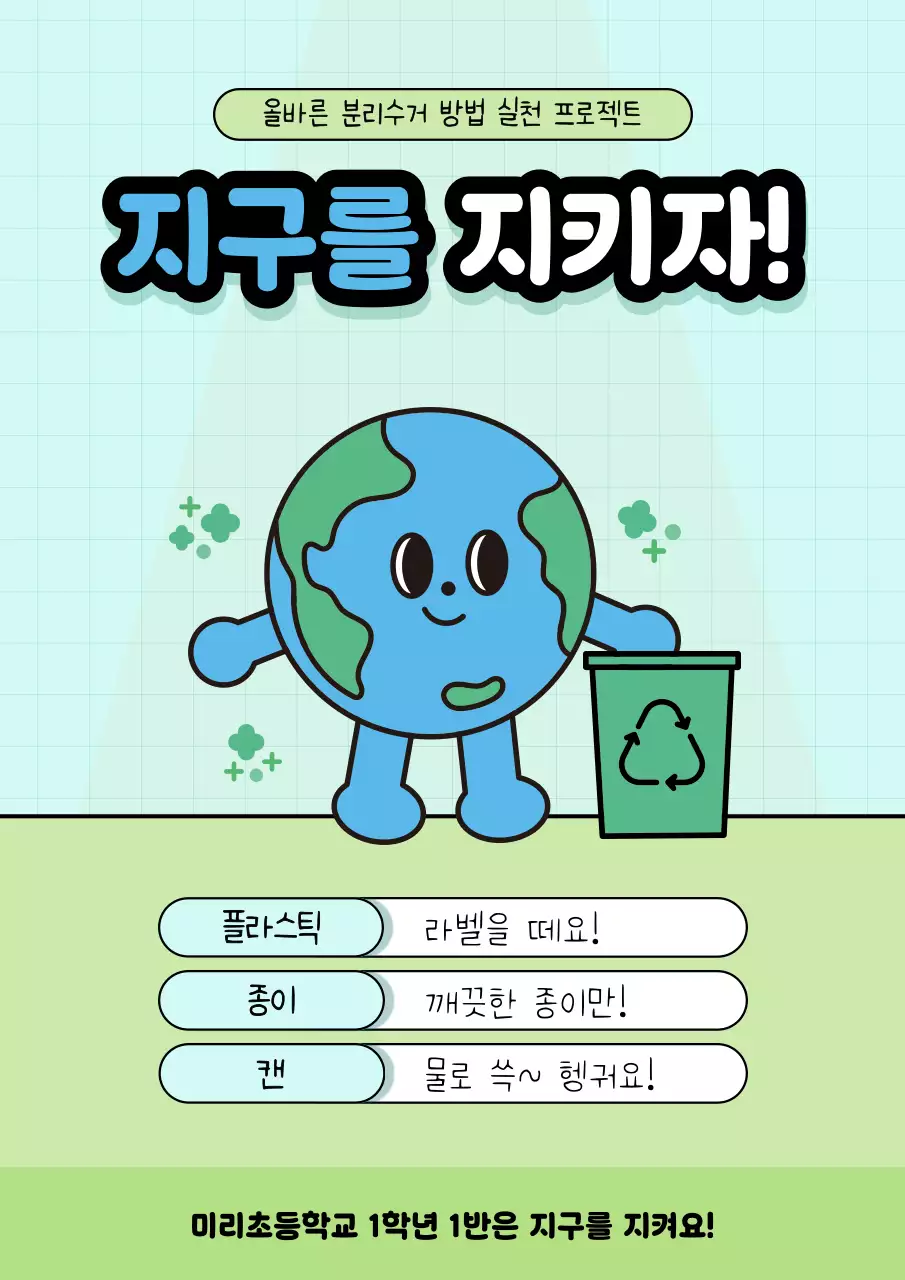 초록색의  귀여운 분리수거 실천 캠페인
