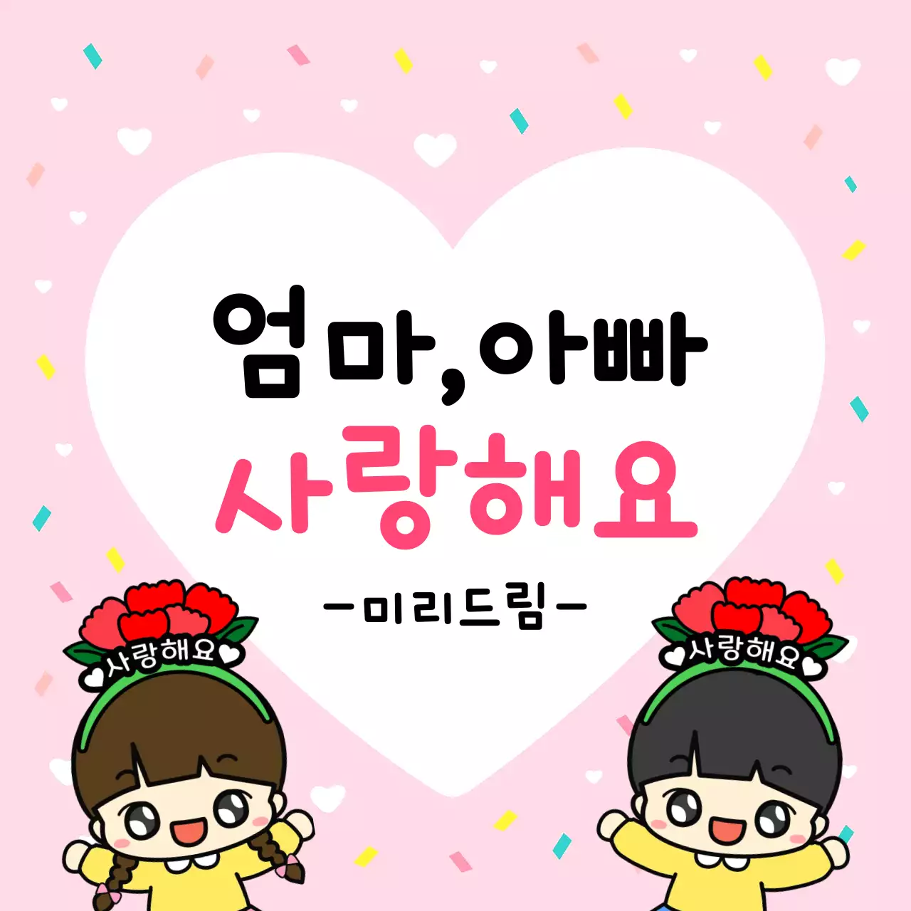 핑크 아기자기한 어버이날 기념