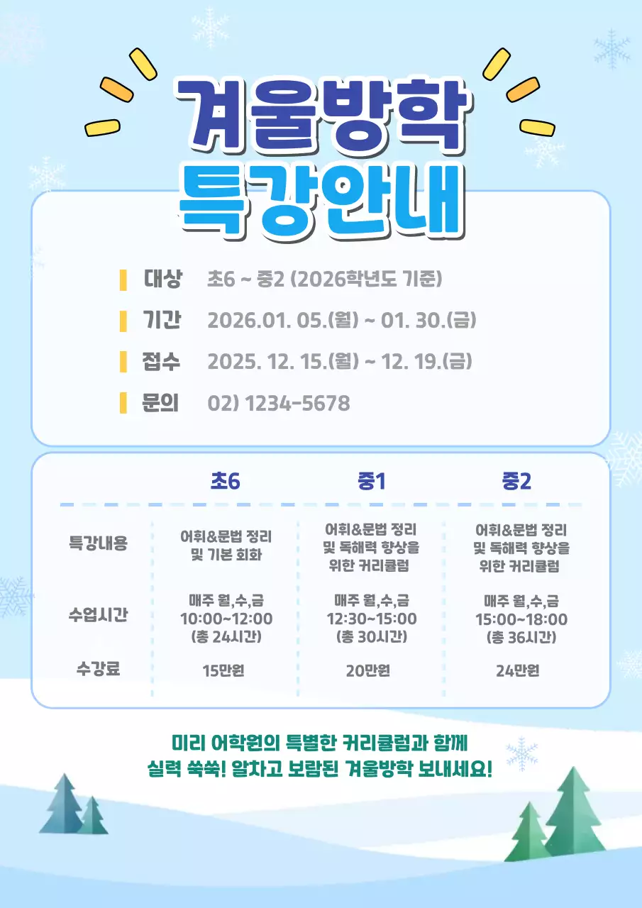 하늘색 깔끔 겨울방학 특강 안내