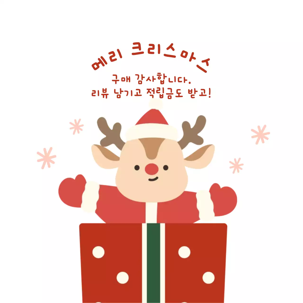 빨강 귀여운 루돌프 크리스마스 구매 감사