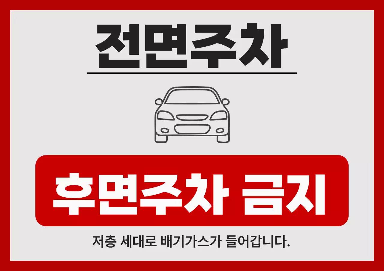 빨강 심플 전면주차 안내