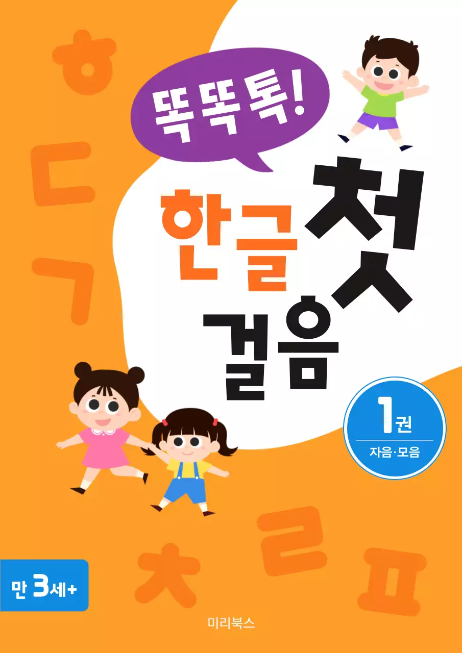 주황색의 귀여운 한글 교재 표지
