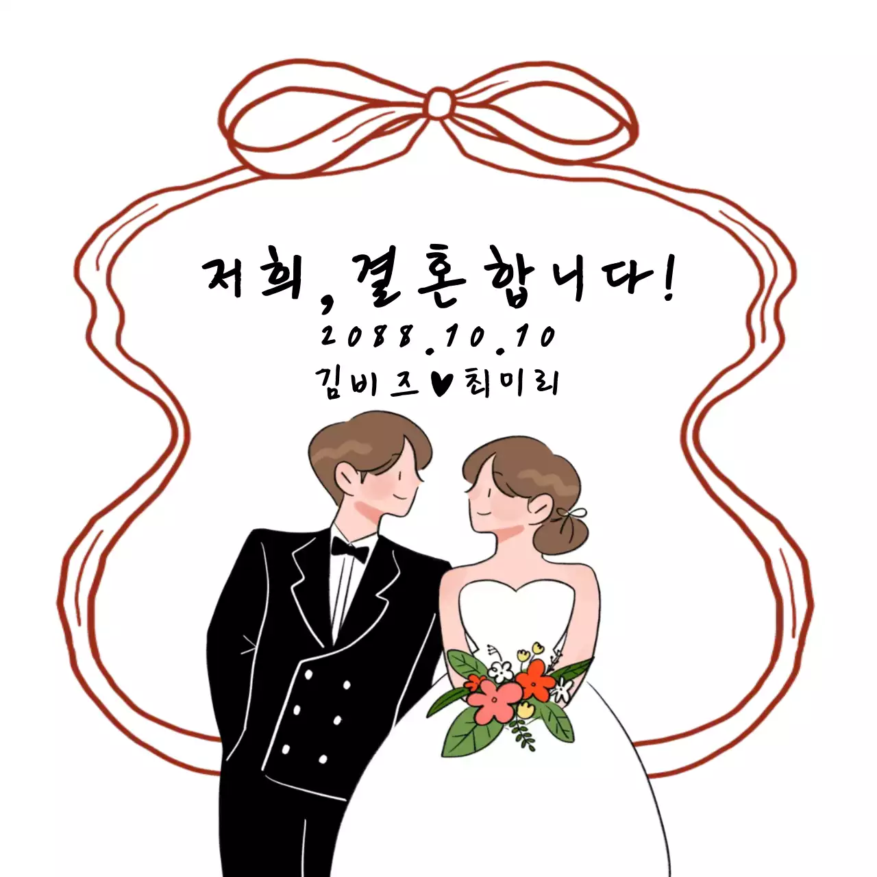 빨강 심플 결혼 초대장