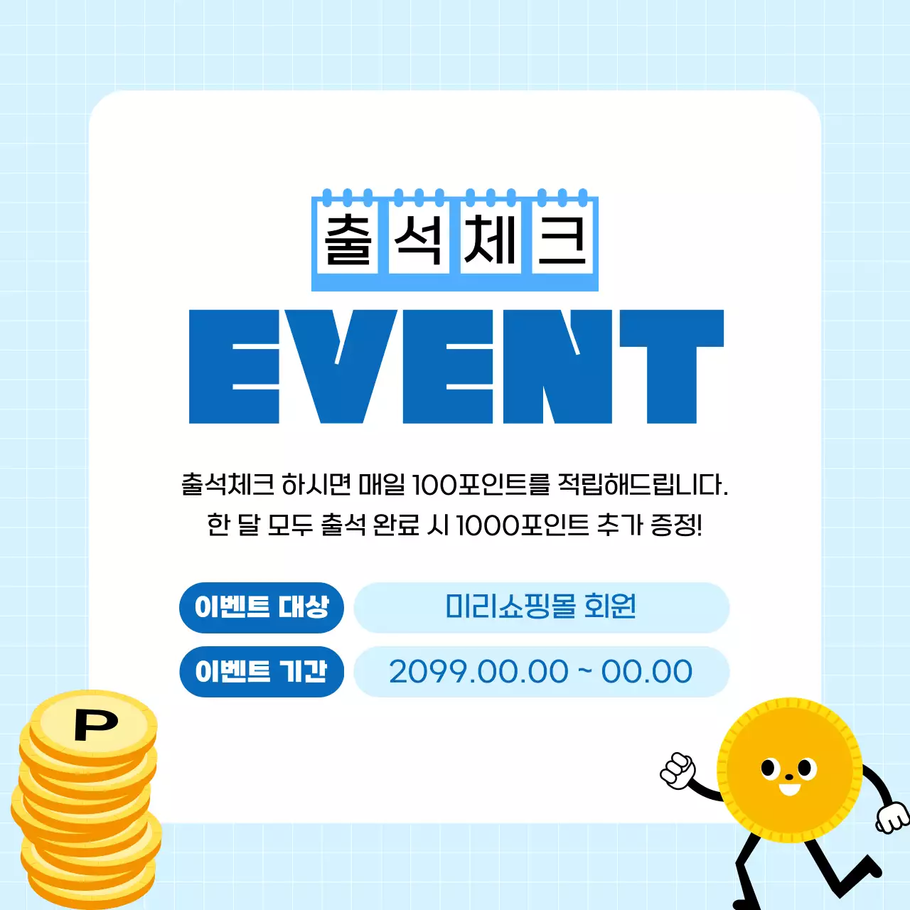 하늘색 심플 출석체크 이벤트 안내